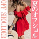 offshoulder_mini