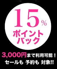 【本日最終日!!】ポイント15%バック&3000円分使用可能☆