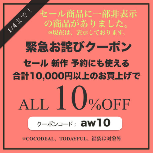 お詫び セール非表示のお詫びと 10 Offクーポン緊急配布のご案内