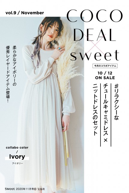 COCODEAL×Sweet最新コラボや宮田聡子さん着用新作をピックアップ ...