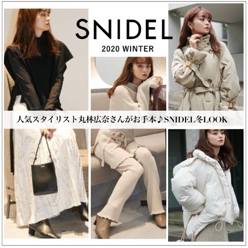 SNIDEL☆人気スタイリスト丸林広奈さんが着る、この冬映えるおでかけ