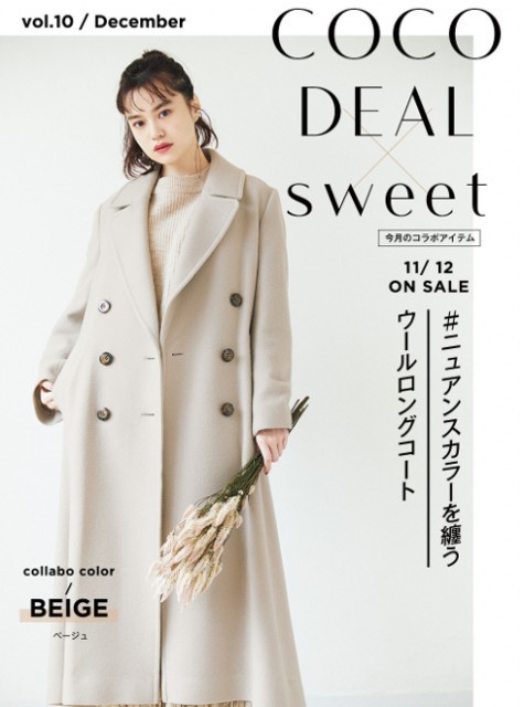 本日ついに最終日！【COCODEAL 期間限定10％OFF!!】sweet12月号掲載