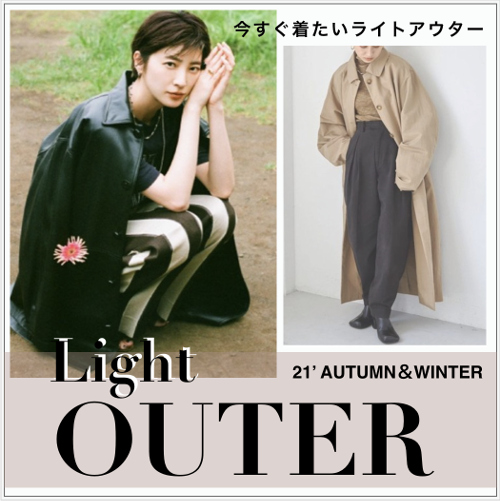 【2021秋冬 Light OUTER】今すぐ着たい!! 肌寒い季節にぴったりなライトアウターをチェック