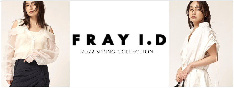 FRAY I.D 2022 SPRING COLLECTION PRE ORDER 】この春の最新アイテムを 