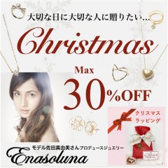 クリスマスギフトに♥モデル佐田真由美さんプロデュースジュエリー【 Enasoluna 】大切な人に贈りたいとっておきのアクセサリー