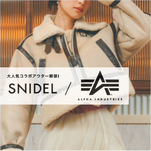 SNIDEL × ALPHA INDUSTRIES コラボ 】長くご愛用していただける