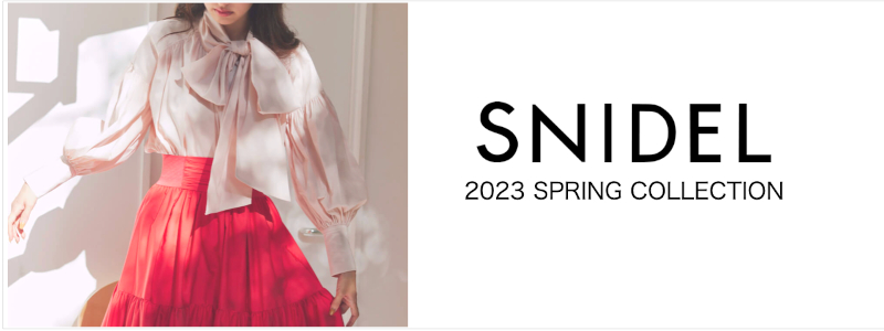 SNIDEL 2023 SPRING COLLECTION 】心が躍り、自由でアクティブな春の