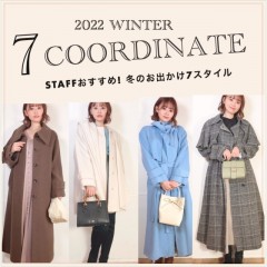 【2022 WINTER 7 COORDINATE 】STAFFおすすめ! 冬のお出掛け7スタイル