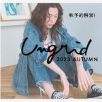 【 Ungrid 2023 Autumn COLLECTION 】洗練されたムード、メンズライクなシルエットに落とし込んだアイテム解禁