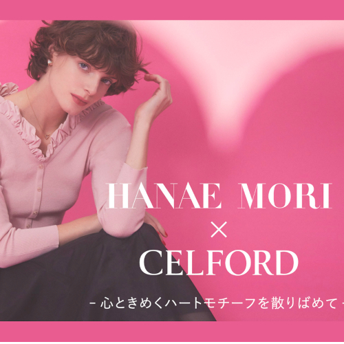 CELFORD × HANAE MORI 】刺繍ビスチェやハートネックニットなど