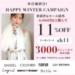 本日最終日【 HAPPY WINTER CAMPAIGN 】秋冬新作&セール除外も8,000円以上購入で ★なんと11%OFF&さらに3000ポイントまで利用可能★