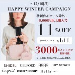 【 HAPPY WINTER CAMPAIGN START 】秋冬新作&セール除外も8,000円以上購入で ★なんと11%OFF&さらに3000ポイントまで利用可能★～12/15(月)