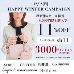 【 HAPPY WINTER CAMPAIGN START 】秋冬新作&セール除外も8,000円以上購入で ★なんと11%OFF&さらに3000ポイントまで利用可能★～12/15(月)