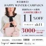 本日最終日【 HAPPY WINTER CAMPAIGN 】秋冬新作&セール除外も8,000円以上購入で ★なんと11%OFF&さらに3000ポイントまで利用可能★