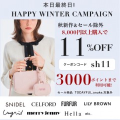 本日最終日【 HAPPY WINTER CAMPAIGN 】秋冬新作&セール除外も8,000円以上購入で ★なんと11%OFF&さらに3000ポイントまで利用可能★