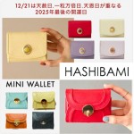 【 HASHIBAMI (ハシバミ) 天然石 & ラウンド ミニ ウォレット 】12/21(日)は天赦日、一粒万倍日、天恩日が重なる今年最後の最高開運日!! 大人気のお財布に新色が登場♪