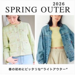 【 2026 SPRING OUTER 特集 】春いちばんに着たい! 華やかな ツイード や定番 デニムジャケット、こなれ感たっぷりな トレンチ コート などデザイン性の高い ライトアウター 大集合