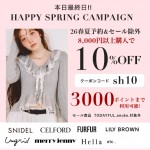 本日最終日!!【 HAPPY SPRING CAMPAIGN 】26春夏予約&セール除外が8,000円以上購入で ★10%OFF&さらに3000ポイントまで利用可能★