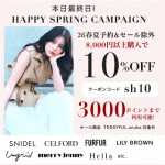 本日最終日!!【 HAPPY SPRING CAMPAIGN 】26春夏予約&セール除外が8,000円以上購入で ★なんと10%OFF&さらに3000ポイントまで利用可能★