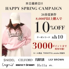 本日最終日【 HAPPY SPRING CAMPAIGN START !! 】26春夏新作、予約アイテムが8,000円以上購入で ★なんと10%OFF&さらに3000ポイントまで利用可能★