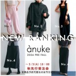 ランキング速報!!【 anuke 2026 PRE FALL 受注会  】ご予約は明日3/3 (火) 10:00 まで!! カラバリ 豊富な ラフ パンツ や フリース ワンピ など、みんなが気になってるアイテムをご紹介