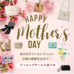 Mother’s Day 特集【 5/10(日)は母の日!! 】人気の フリル バッグ や マルチケース 、トレンド ライクな チャーム や アクセサリー など、日頃の感謝を込めてとっておきの贈り物を♪