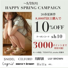 【 HAPPY SPRING CAMPAIGN START !! 】人気ブランドの26春夏新作、予約アイテムが8,000円以上購入で ★ なんと10%OFF&さらに3000ポイントまで利用可能 ★～5/25(月)