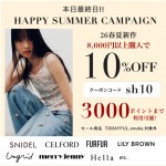 本日最終日【 HAPPY SUMMER CAMPAIGN !! 】人気ブランドの26春夏新作、予約アイテムが8,000円以上購入で ★ なんと10%OFF&さらに3000ポイントまで利用可能 ★