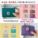 本日は一粒万倍日【 HASHIBAMI POWER STONE WALLET 】天然石 と レザー のコントラストが大人気の ハシバミ の三つ折り、二つ折りウォレット、新色&人気カラーが多数入荷!!