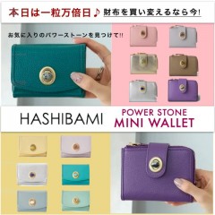 本日は一粒万倍日【 HASHIBAMI POWER STONE WALLET 】天然石 と レザー のコントラストが大人気の ハシバミ の三つ折り、二つ折りウォレット、新色&人気カラーが多数入荷!!