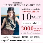 本日最終日【 HAPPY SUMMER CAMPAIGN !! 】人気ブランドの26秋新作＆セール除外アイテムが8,000円以上購入で ★ なんと10%OFF&さらに3000ポイントまで利用可能 ★