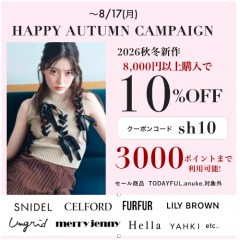 【 HAPPY AUTUMN CAMPAIGN START 】SNIDEL , CELFORD , LILY BROWN など 人気ブランドの26秋冬新作が 8,000円以上購入で 10%OFF &さらに3000ポイントまで利用可能 ★～8/17(月)
