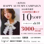 【 HAPPY AUTUMN CAMPAIGN START 】SNIDEL , CELFORD , LILY BROWN など 人気ブランドの26秋冬新作が 8,000円以上購入で 10%OFF &さらに3000ポイントまで利用可能 ★～8/31(月)