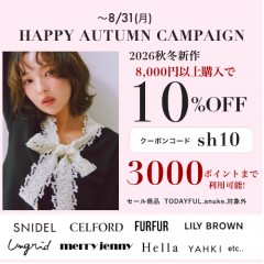 【 HAPPY AUTUMN CAMPAIGN START 】SNIDEL , CELFORD , LILY BROWN など 人気ブランドの26秋冬新作が 8,000円以上購入で 10%OFF &さらに3000ポイントまで利用可能 ★～8/31(月)