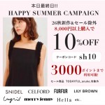 本日最終日【 HAPPY SUMMER CAMPAIGN  】人気ブランドの26秋新作＆セール除外アイテムが8,000円以上購入で ★ なんと10%OFF&さらに3000ポイントまで利用可能 ★