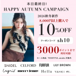 本日最終日【 HAPPY AUTUMN CAMPAIGN 】SNIDEL , CELFORD , LILY BROWN など 人気ブランドの26秋冬新作が8,000円以上購入で10%OFF&さらに3000ポイントまで利用可能 ★