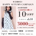 本日最終日【 HAPPY AUTUMN CAMPAIGN 】SNIDEL , CELFORD , LILY BROWN など人気ブランドの26秋冬新作が8,000円以上購入で10%OFF&さらに3000ポイントまで利用可能 ★