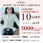 【 HAPPY AUTUMN CAMPAIGN START 】SNIDEL , CELFORD , LILY BROWN など 人気ブランドの26秋冬新作が 8,000円以上購入で 10%OFF &さらに3000ポイントまで利用可能 ★～9/21(月)