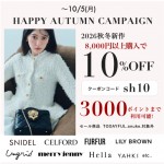 【 HAPPY AUTUMN CAMPAIGN START 】SNIDEL , CELFORD , LILY BROWN など人気ブランドの26秋冬新作が8,000円以上購入で10%OFF&さらに3000ポイントまで利用可能 ★～10/5(月)