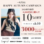 【 HAPPY AUTUMN CAMPAIGN START 】SNIDEL , CELFORD , LILY BROWN など人気ブランドの26秋冬新作が8,000円以上購入で10%OFF&さらに3000ポイントまで利用可能 ★～9/7(月)