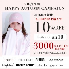 【 HAPPY AUTUMN CAMPAIGN START 】SNIDEL , CELFORD , LILY BROWN など 人気ブランドの26秋冬新作が 8,000円以上購入で 10%OFF &さらに3000ポイントまで利用可能 ★～10/12(月)