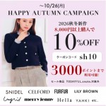 【 HAPPY AUTUMN CAMPAIGN START 】SNIDEL , CELFORD , LILY BROWN など 人気ブランドの26秋冬新作が 8,000円以上購入で 10%OFF &さらに3000ポイントまで利用可能 ★～10/26(月)