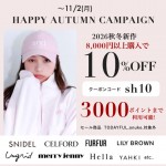 【 HAPPY AUTUMN CAMPAIGN START 】SNIDEL , CELFORD , LILY BROWN など 人気ブランドの26秋冬新作が 8,000円以上購入で 10%OFF &さらに3000ポイントまで利用可能 ★～11/2(月)
