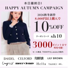 本日最終日【 HAPPY AUTUMN CAMPAIGN 】SNIDEL , CELFORD , LILY BROWN など 人気ブランドの26秋冬新作が 8,000円以上購入で 10%OFF &さらに3000ポイントまで利用可能 ★