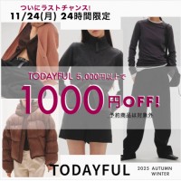 【11/24(月) 24時間限定 】TODAYFUL 2025秋冬新作が1000円OFF!! ニュアンスカラーが映えるシャツジャケットやクエアトゥが魅力のショートブーツなどお得 【11/24(月) 24時間限定 】TODAYFUL 2025秋冬新作が1000円OFF!! ニュアンスカラーが映えるシャツジャケットやクエアトゥが魅力のショートブーツなどお得