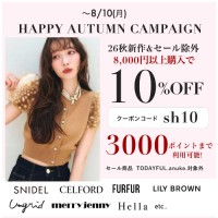 【 HAPPY AUTUMN CAMPAIGN 】人気ブランドの26秋新作＆セール除外アイテムも8,000円以上購入で10%OFF&さらに3000ポイントまで利用可能 ★～8/10(月)